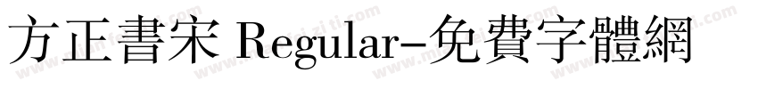 方正书宋 Regular字体转换